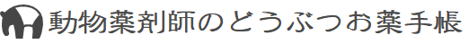 動物薬剤師のどうぶつお薬手帳